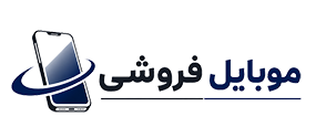 موبایل فروشی